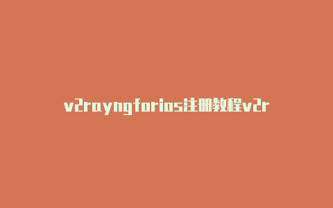 v2rayngforios注册教程v2rayng端口设置[微信公众号同步-v2rayng