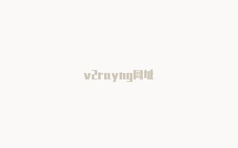 v2rayng网址-v2rayng