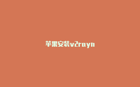 苹果安装v2rayn-v2rayng