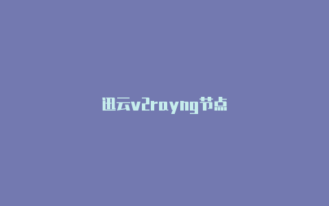 迅云v2rayng节点-v2rayng