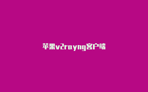 苹果v2rayng客户端-v2rayng