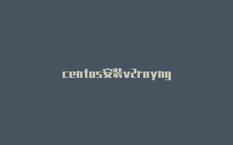 centos安装v2rayng-v2rayng