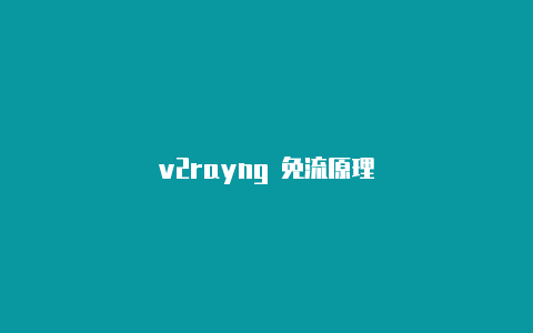 v2rayng 免流原理-v2rayng