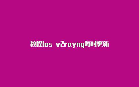 教程ios v2rayng每时更新-v2rayng