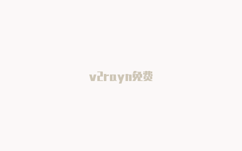 v2rayn免费-v2rayng