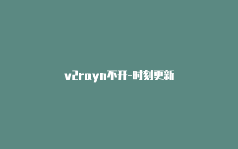 v2rayn不开-时刻更新-v2rayng