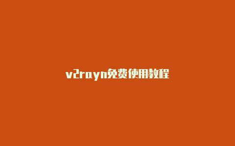 v2rayn免费使用教程-v2rayng