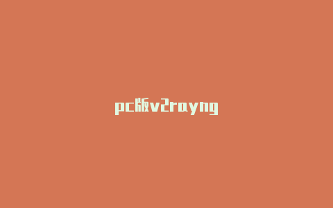 pc版v2rayng-v2rayng