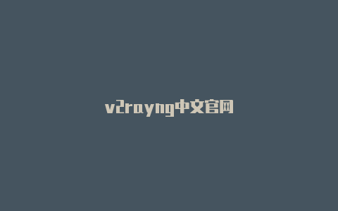 v2rayng中文官网-v2rayng