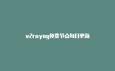 v2rayng免费节点每日更新-v2rayng