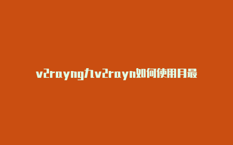 v2rayng九v2rayn如何使用月最新-v2rayng