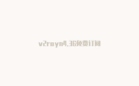 v2rayn4.36免费订阅-v2rayng