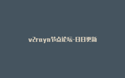 v2rayn节点论坛-日日更新-v2rayng