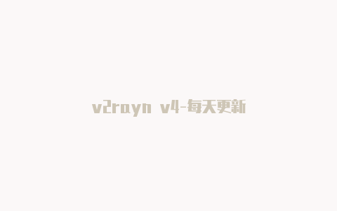 v2rayn v4-每天更新-v2rayng