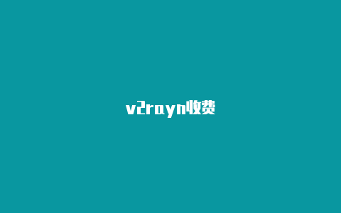 v2rayn收费-v2rayng