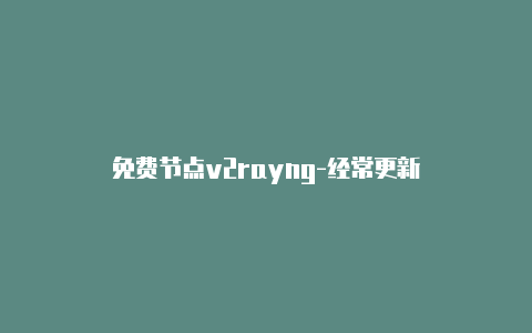 免费节点v2rayng-经常更新-v2rayng