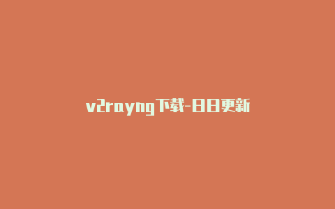 v2rayng下载-日日更新-v2rayng