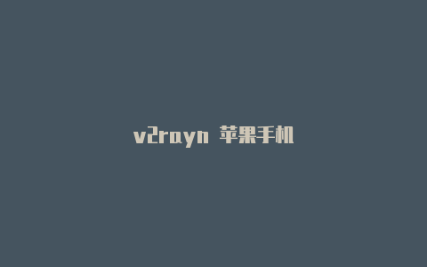 v2rayn 苹果手机