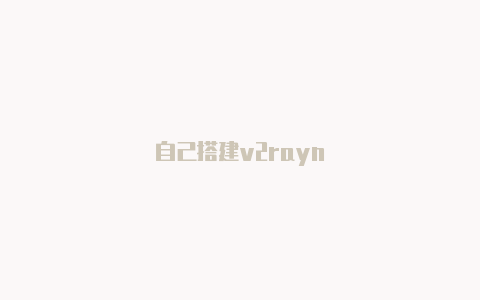 自己搭建v2rayn