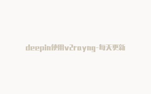 deepin使用v2rayng-每天更新-v2rayng