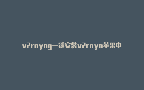 v2rayng一键安装v2rayn苹果电脑-v2rayng