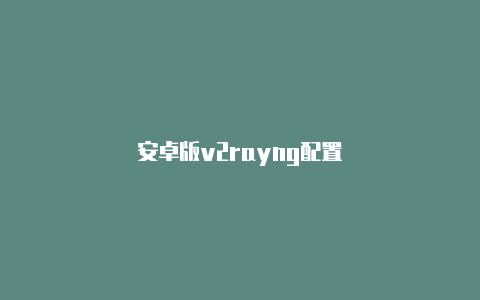 安卓版v2rayng配置-v2rayng