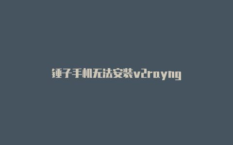 锤子手机无法安装v2rayng-v2rayng