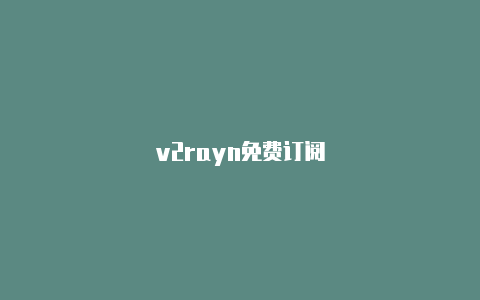 v2rayn免费订阅