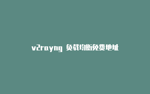 v2rayng 负载均衡免费地址
