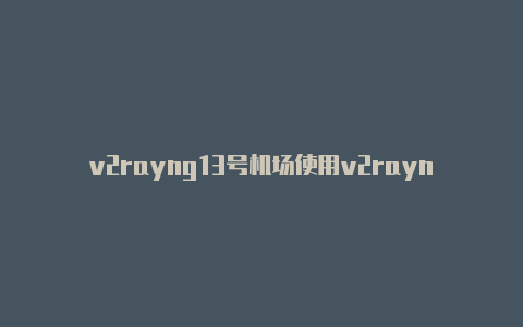 v2rayng13号机场使用v2rayng能加速游戏吗-v2rayng