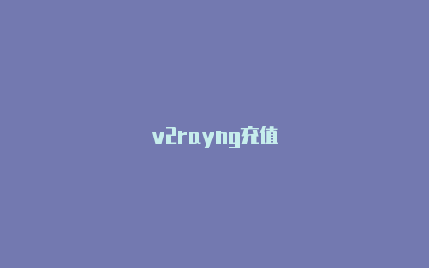 v2rayng充值-v2rayng