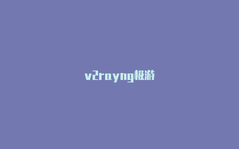 v2rayng极游-v2rayng