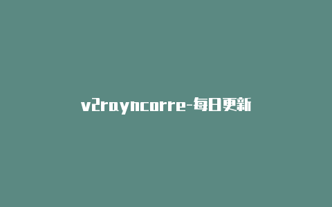 v2rayncorre-每日更新-v2rayng