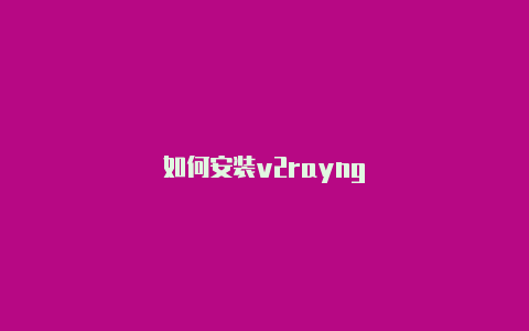 如何安装v2rayng-v2rayng