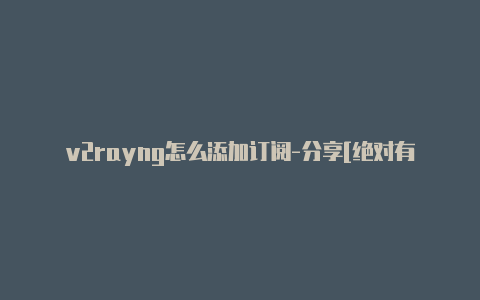 v2rayng怎么添加订阅-分享[绝对有效可用-v2rayng