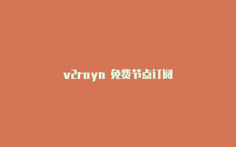 v2rayn 免费节点订阅-v2rayng