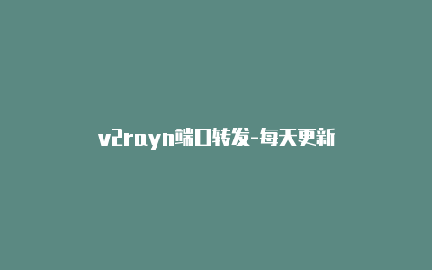 v2rayn端口转发-每天更新-v2rayng