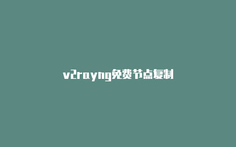 v2rayng免费节点复制-v2rayng