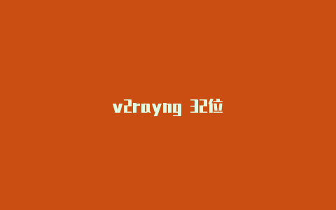 v2rayng 32位