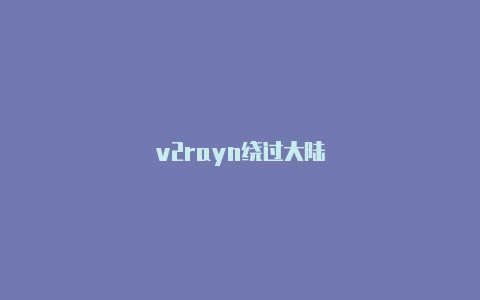 v2rayn绕过大陆-v2rayng