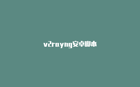 v2rayng安卓脚本-v2rayng