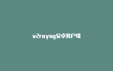 v2rayng安卓客户端-v2rayng