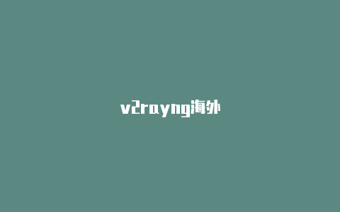 v2rayng海外-v2rayng