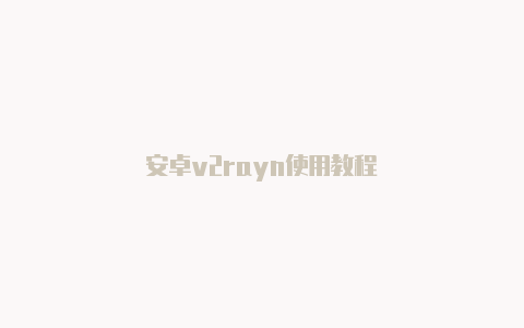 安卓v2rayn使用教程-v2rayng