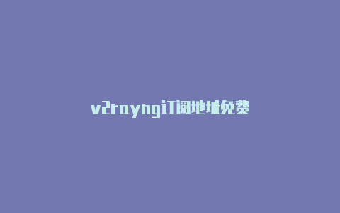 v2rayng订阅地址免费-v2rayng