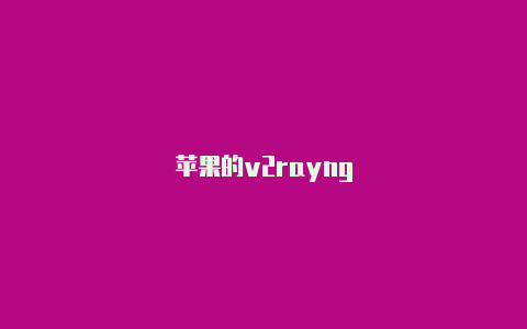 苹果的v2rayng-v2rayng