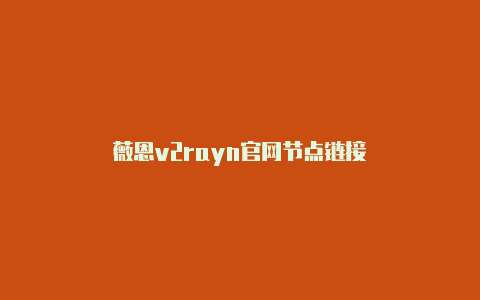 薇恩v2rayn官网节点链接-v2rayng