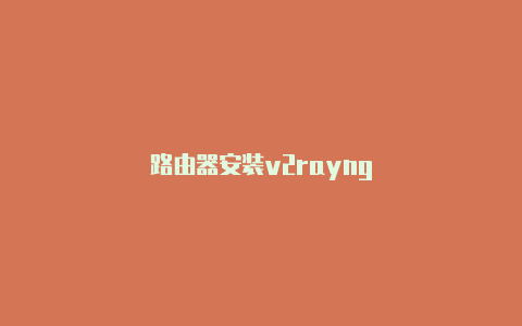 路由器安装v2rayng