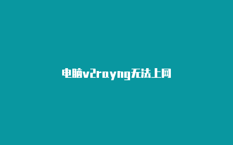 电脑v2rayng无法上网-v2rayng