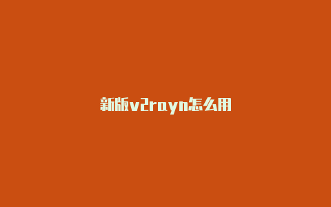 新版v2rayn怎么用-v2rayng